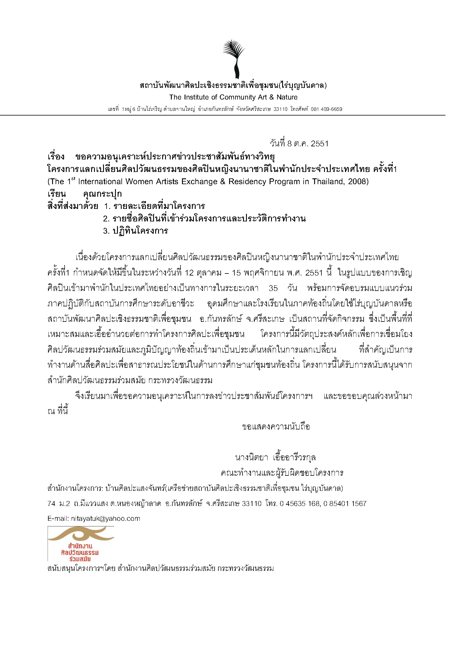 Womanifesto 2008 Residency Programme Press Release for Radio, ขอความอนุเคราะห์ประกาศข่าวประชาสัมพันธ์ทางวิทย โครงการแลกเปลี่ ยนศิลปวัฒนธรรมของศิลปิ นหญิงนานาชาติในพํานักประจําประเทศไทย ครั้ งที1